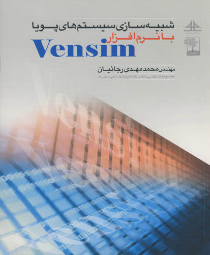 ‏‫‌شبیه‌سازی سیستم‌های پویا با نرم‌افزارVensim ( بر اساس نسخه‌ی ۵۸ )‬